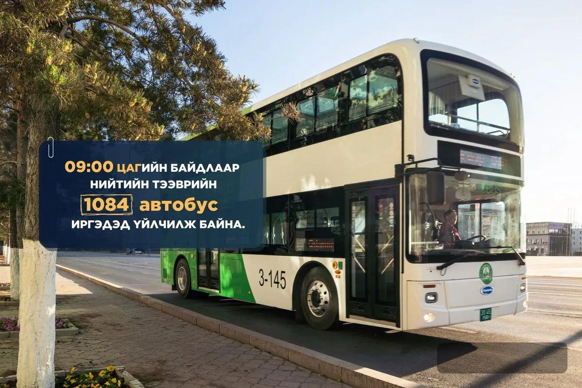 2026.06.20-ны өдрийн 09:00 цагийн байдлаар нийтийн тээврийн 1084 автобус иргэдэд үйлчилж байна.